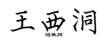 何伯昌王西洞楷书个性签名怎么写