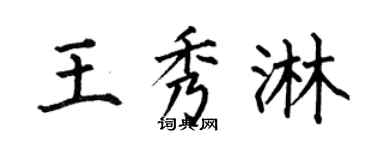 何伯昌王秀淋楷书个性签名怎么写