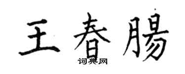 何伯昌王春肠楷书个性签名怎么写