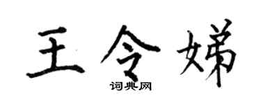 何伯昌王令娣楷书个性签名怎么写