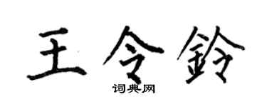 何伯昌王令铃楷书个性签名怎么写