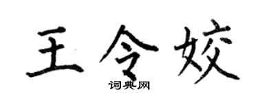 何伯昌王令姣楷书个性签名怎么写