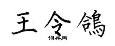 何伯昌王令鸽楷书个性签名怎么写