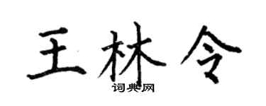 何伯昌王林令楷书个性签名怎么写