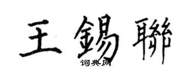 何伯昌王锡联楷书个性签名怎么写