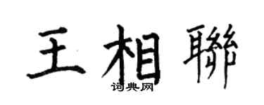 何伯昌王相联楷书个性签名怎么写