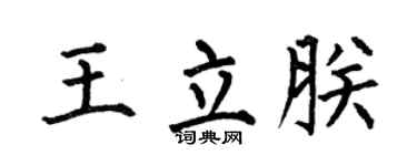 何伯昌王立朕楷书个性签名怎么写