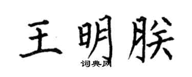 何伯昌王明朕楷书个性签名怎么写