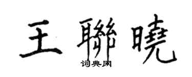 何伯昌王联晓楷书个性签名怎么写