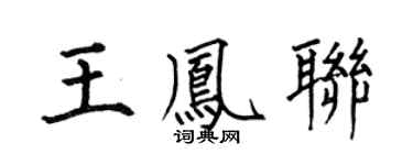 何伯昌王凤联楷书个性签名怎么写