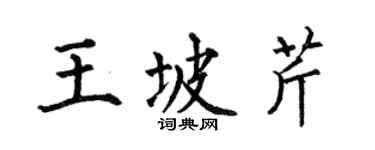 何伯昌王坡芹楷书个性签名怎么写