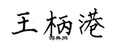 何伯昌王柄港楷书个性签名怎么写