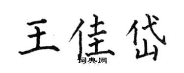 何伯昌王佳岱楷书个性签名怎么写