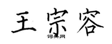 何伯昌王宗容楷书个性签名怎么写