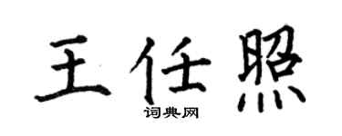 何伯昌王任照楷书个性签名怎么写