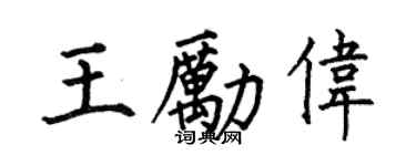 何伯昌王励伟楷书个性签名怎么写