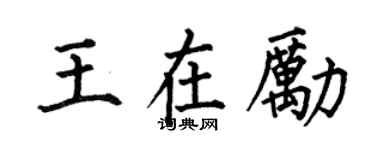 何伯昌王在励楷书个性签名怎么写