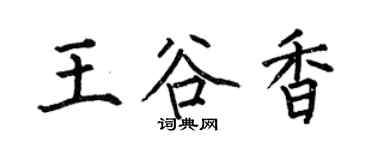 何伯昌王谷香楷书个性签名怎么写