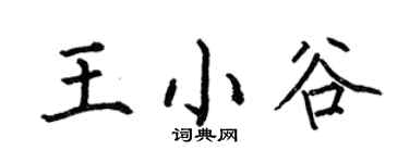 何伯昌王小谷楷书个性签名怎么写