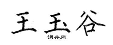 何伯昌王玉谷楷书个性签名怎么写