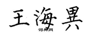 何伯昌王海异楷书个性签名怎么写