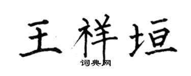 何伯昌王祥垣楷书个性签名怎么写