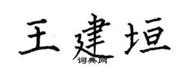 何伯昌王建垣楷书个性签名怎么写