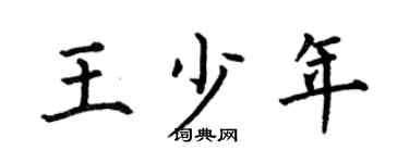 何伯昌王少年楷书个性签名怎么写