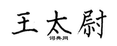 何伯昌王太尉楷书个性签名怎么写