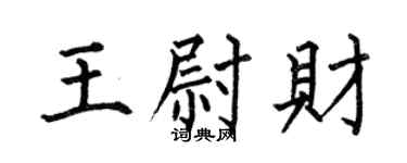 何伯昌王尉财楷书个性签名怎么写