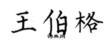 何伯昌王伯格楷书个性签名怎么写