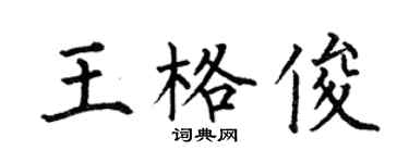 何伯昌王格俊楷书个性签名怎么写