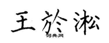 何伯昌王于淞楷书个性签名怎么写