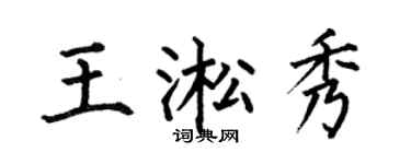 何伯昌王淞秀楷书个性签名怎么写