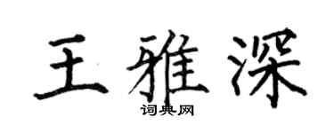 何伯昌王雅深楷书个性签名怎么写