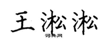 何伯昌王淞淞楷书个性签名怎么写