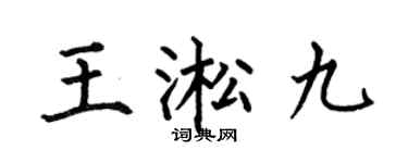 何伯昌王淞九楷书个性签名怎么写