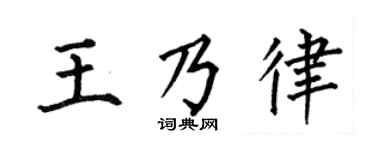 何伯昌王乃律楷书个性签名怎么写