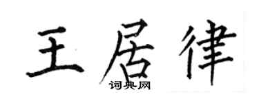 何伯昌王居律楷书个性签名怎么写