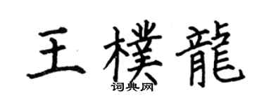 何伯昌王朴龙楷书个性签名怎么写