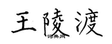 何伯昌王陵渡楷书个性签名怎么写