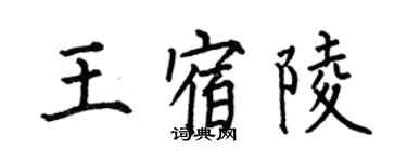 何伯昌王宿陵楷书个性签名怎么写