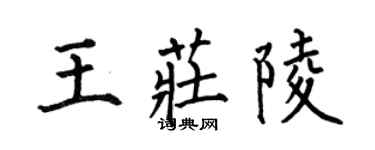 何伯昌王庄陵楷书个性签名怎么写