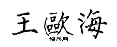 何伯昌王欧海楷书个性签名怎么写