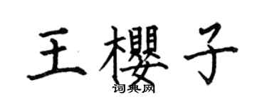 何伯昌王樱子楷书个性签名怎么写