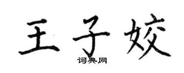 何伯昌王子姣楷书个性签名怎么写