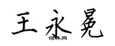 何伯昌王永冕楷书个性签名怎么写