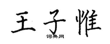 何伯昌王子惟楷书个性签名怎么写