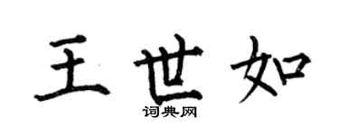 何伯昌王世如楷书个性签名怎么写