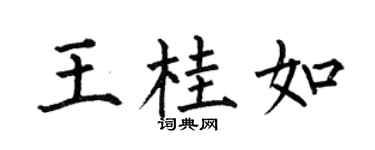 何伯昌王桂如楷书个性签名怎么写